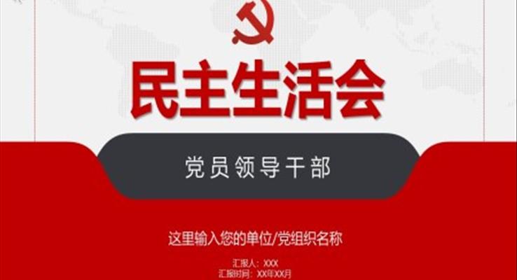 不忘初心民主生活會ppt