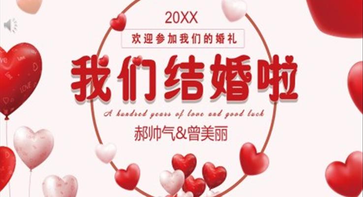 婚禮的策劃方案PPT