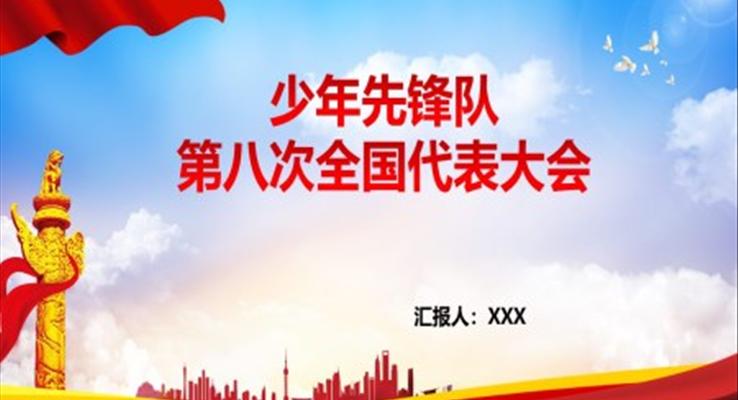 少年先鋒隊(duì)第八次全國代表大會PPT