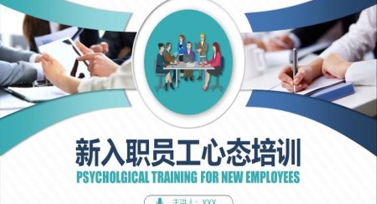 新入職員工心態(tài)培訓(xùn)ppt