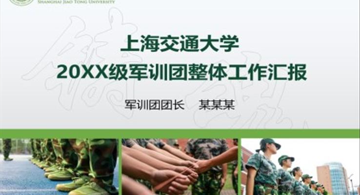 軍訓(xùn)匯報(bào)ppt