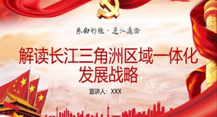 解讀《長江三角洲區(qū)域一體化發(fā)展戰(zhàn)略》PPT