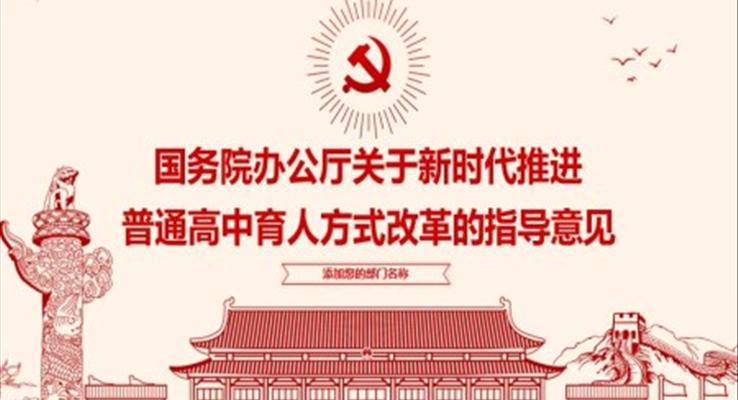 國務院辦公廳關于新時代推進普通高中育人方式改革的指導意見PPT