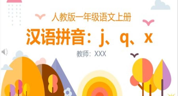 漢語拼音jqx教學(xué)ppt課件