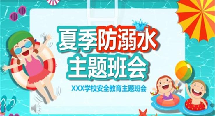 防溺水主題班會(huì)ppt