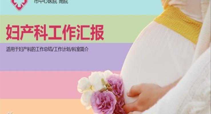 婦產(chǎn)科工作匯報ppt