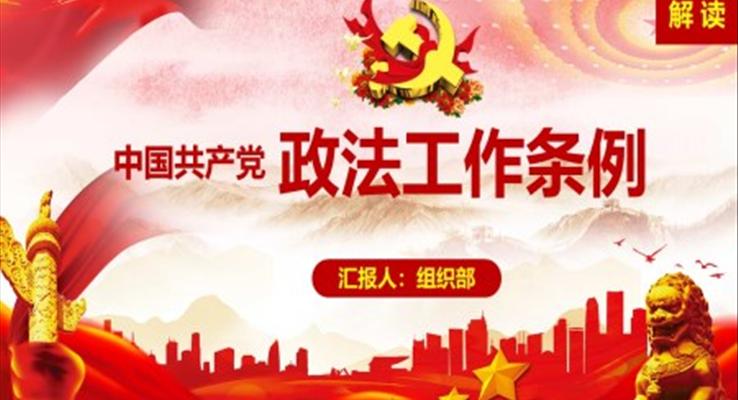 中國共產(chǎn)黨政法工作條例PPT模板