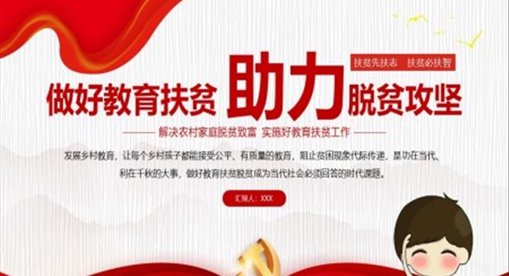 做好教育扶貧助力脫貧攻堅(jiān)PPT