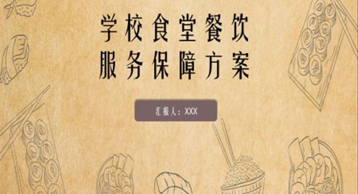 學校食堂餐飲質量保障規(guī)劃方案PPT