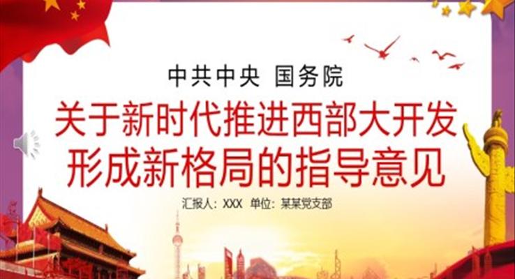 關于新時代推進西部大開發(fā)形成新格局的指導意見黨課學PPT