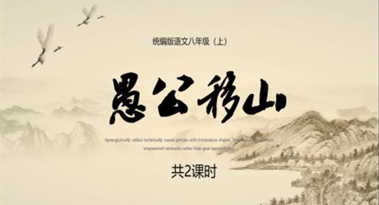 愚公移山ppt優(yōu)秀課件