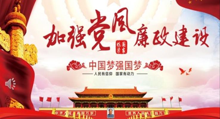 新時代如何加強黨風(fēng)廉政建設(shè)