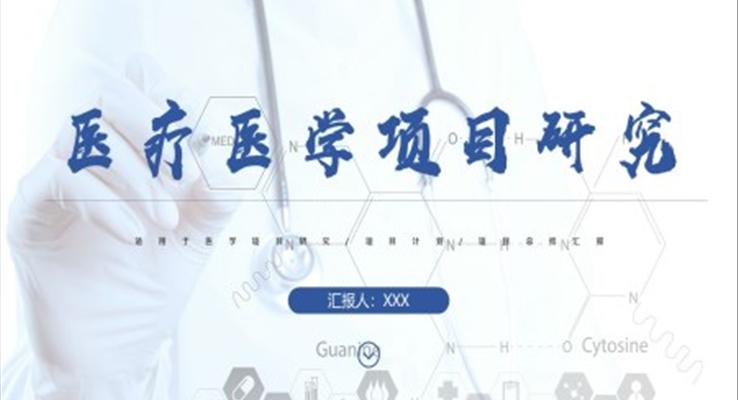 醫(yī)療醫(yī)學(xué)項(xiàng)目研究PPT課件