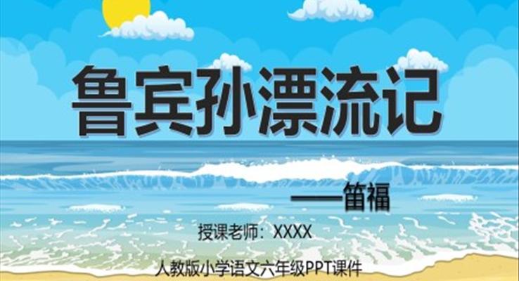 魯賓孫漂流記PPT課件