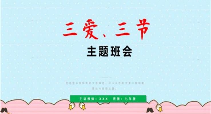 三愛三節(jié)主題班會(huì)PPT模板