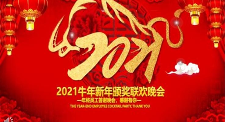 2021牛年新年頒獎聯歡晚會