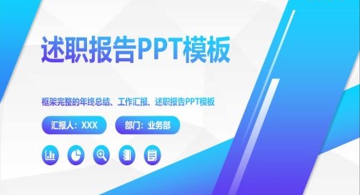 述職報告ppt模板范文