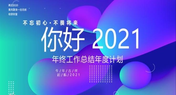 你好2021個人年終工作總結年度計劃PPT模板