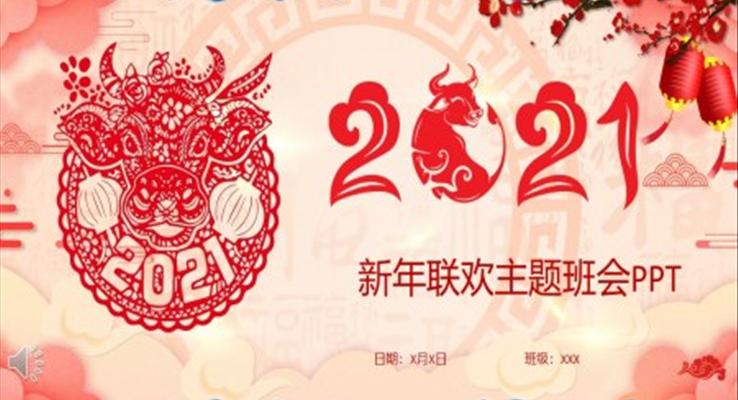 2021新年聯(lián)歡主題班會(huì)PPT