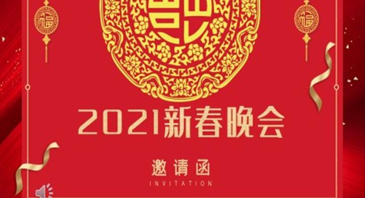 2021新春晚會邀請函PPT