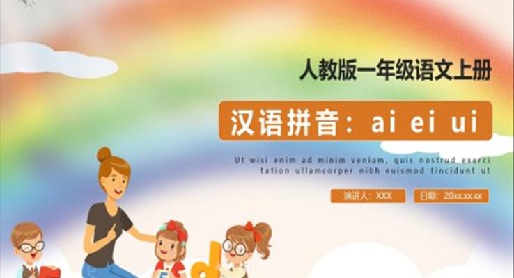 ai ei ui拼音教學教案