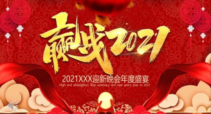 迎戰(zhàn)2021年會PPT模板