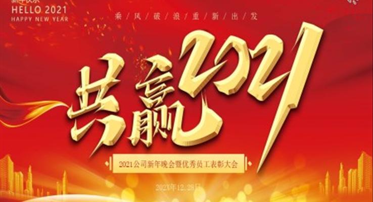 共贏2021牛年年會(huì)表彰大會(huì)頒獎(jiǎng)典禮動(dòng)態(tài)PPT模板