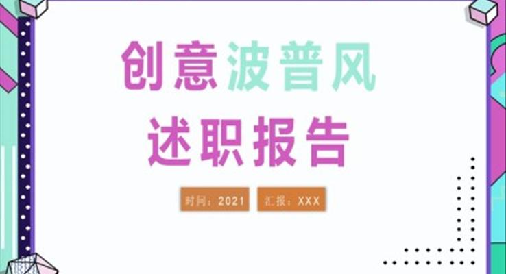 創(chuàng)意波普風述職報告述職報告ppt模板