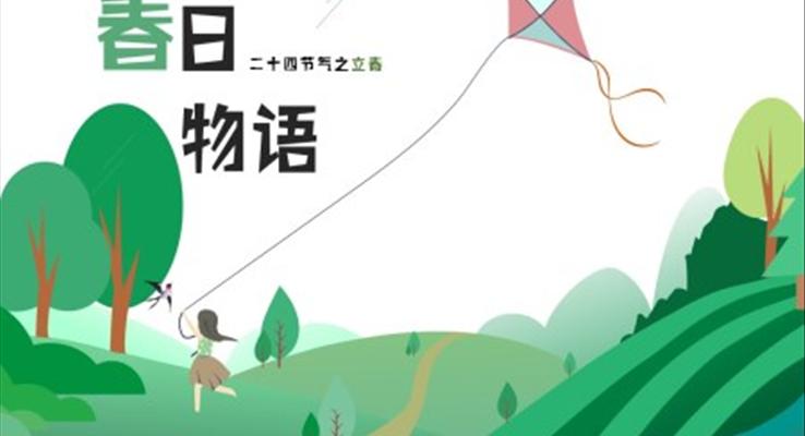 24節(jié)氣之立春節(jié)氣介紹立春ppt模板