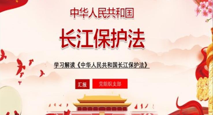 學(xué)習(xí)解讀《中華人民共和國(guó)長(zhǎng)江保護(hù)法》課件PPT