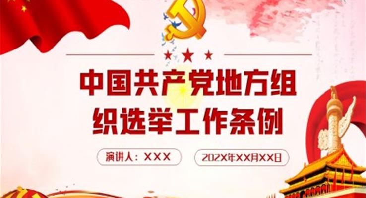 中國共產(chǎn)黨地方組織選舉工作條例學習解讀黨建黨課PPT