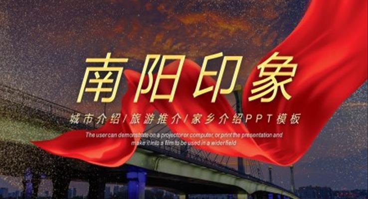 南陽家鄉(xiāng)介紹旅游相冊PPT