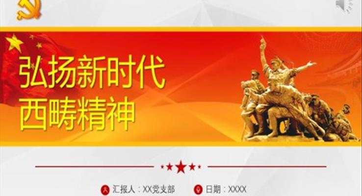 弘揚(yáng)新時代西疇精神宣教黨課PPT課件