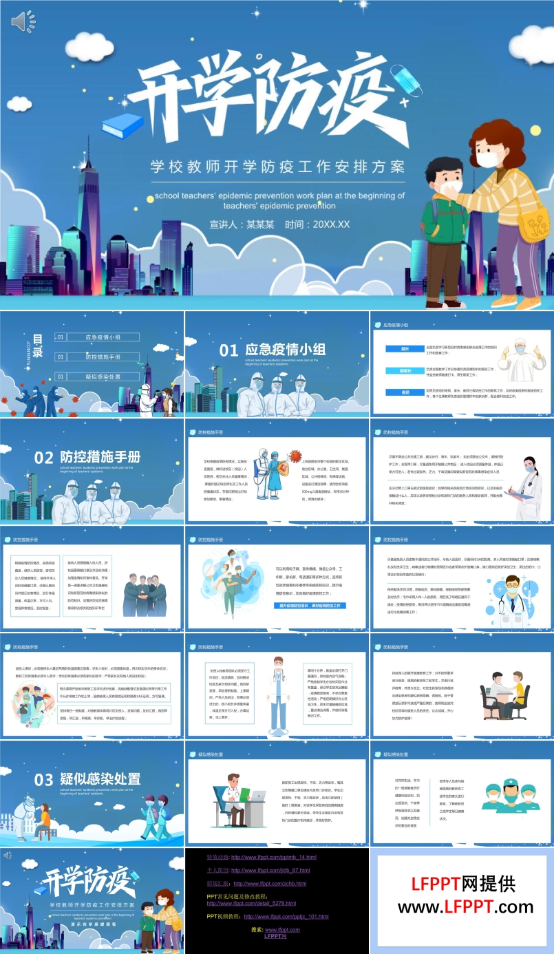 開學防疫工作方案PPT動態(tài)模板