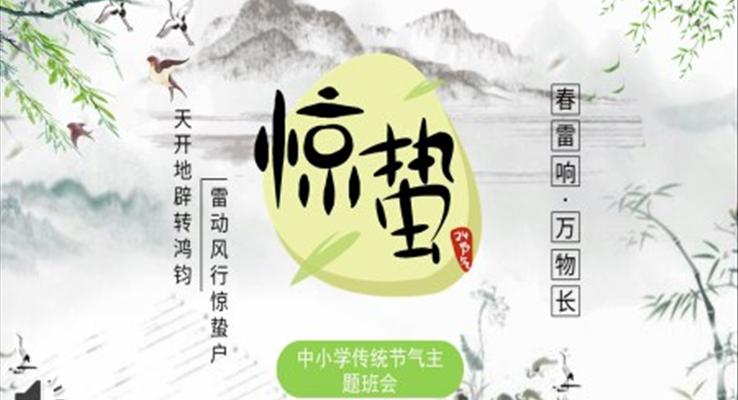 驚蟄節(jié)氣介紹主題班會PPT