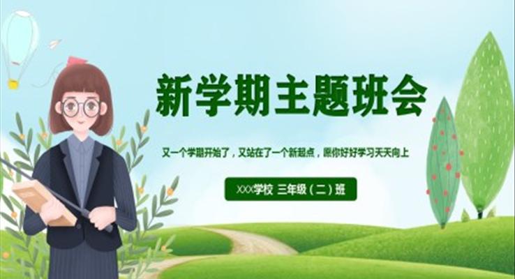 新學(xué)期主題班會(huì)PPT