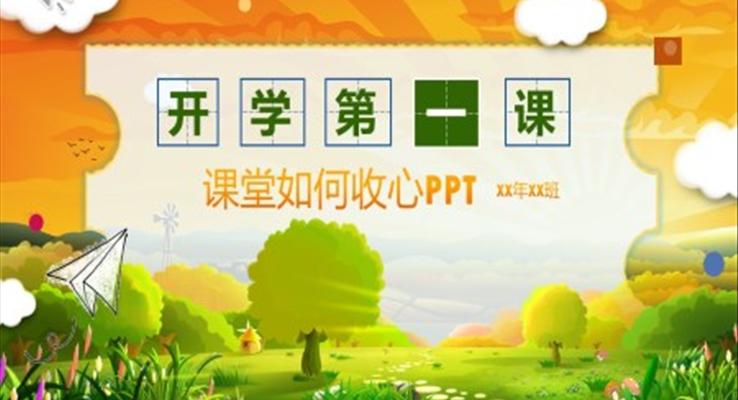 開學(xué)第一課收心教育主題班會ppt