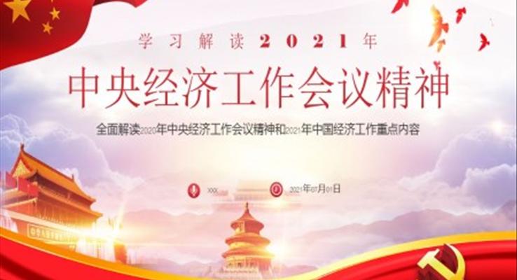 全面解讀2020年中央經(jīng)濟(jì)工作會議精神和2021年中國經(jīng)濟(jì)工作重點(diǎn)內(nèi)容PPT模板