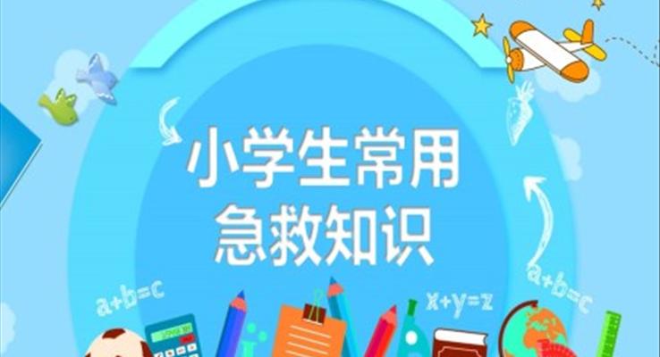 小學(xué)生常用急救知識(shí)PPT課件