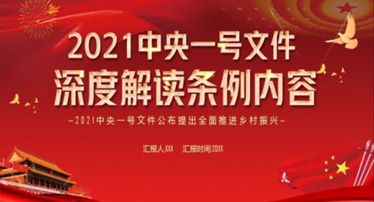 解讀2021中央一號(hào)文件公布提出全面推進(jìn)鄉(xiāng)村振興PPT模板