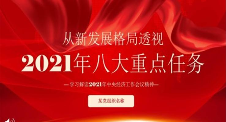 學習解讀2021年中央經(jīng)濟工作會議精神PPT模板