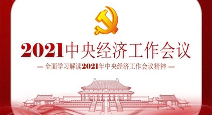 全面學習解讀2021年中央經(jīng)濟工作會議精神PPT