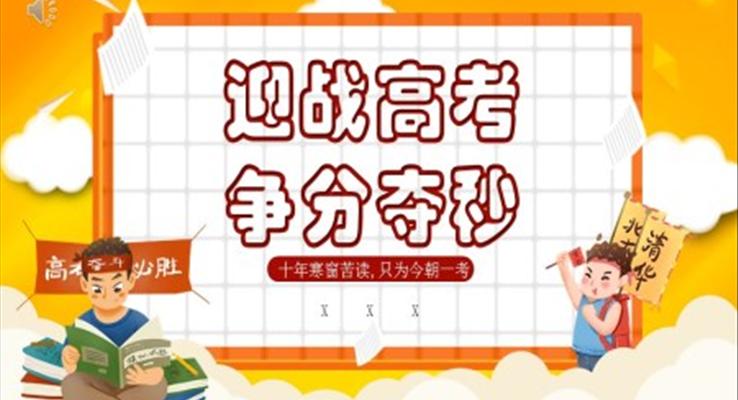 迎戰(zhàn)高考動態(tài)PPT