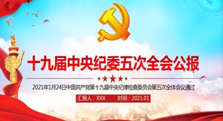 十九屆中央紀(jì)委五次全會(huì)PPT