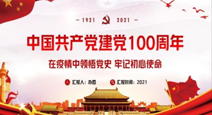 紅色黨政風(fēng)中國(guó)共產(chǎn)黨建黨100周年P(guān)PT模板