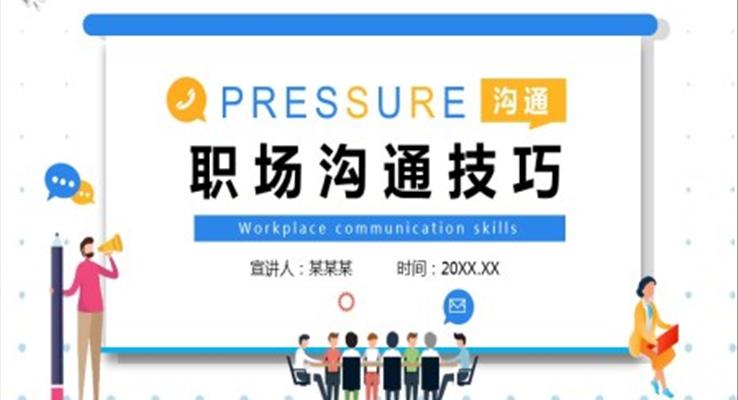 職場溝通技巧ppt課件