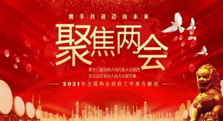 聚焦兩會(huì)解讀2021年全國(guó)兩會(huì)政府工作報(bào)告ppt