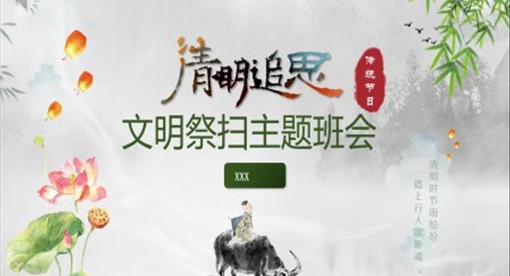 清明節(jié)文明祭掃主題班會(huì)記錄PPT