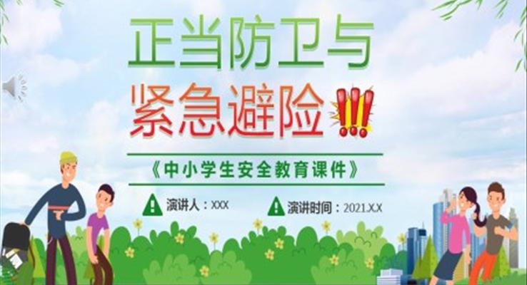 《中小學生安全教育課件》PPT