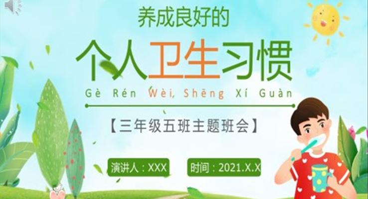 養(yǎng)成良好個人衛(wèi)生習(xí)慣PPT班會課件